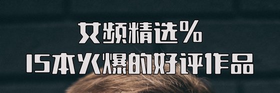 女频精选%15本火爆的好评作品